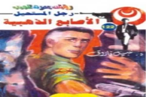 غلاف كتاب الأصابع الذهبية - سلسلة رجل المستحيل بقلم نبيل فاروق غلاف كتاب الأصابع الذهبية - سلسلة رجل المستحيل بقلم نبيل فاروق